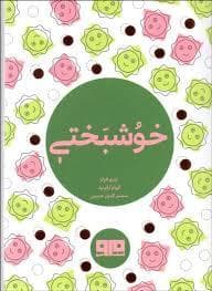 چکاوک 19 - خوشبختی