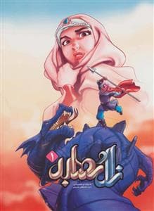 جلد کتاب زال و رودابه 1