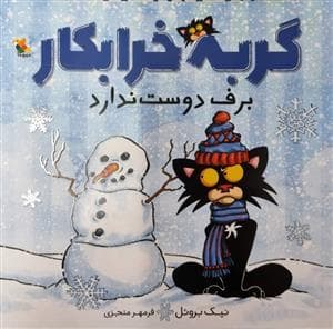 گربه خرابکار برف دوست ندارد