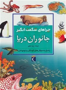 چراهای شگفت انگیز - جانوران دریا