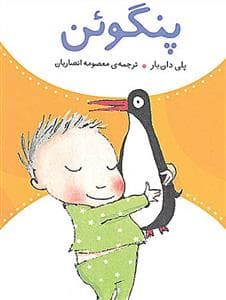 پنگوئن