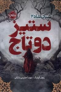 جلد کتاب شبان شاه 2 - ستیز دو تاج
