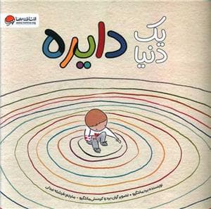 جلد کتاب یک دنیا دایره
