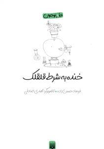 جلد کتاب خنده به شرط قلقلک