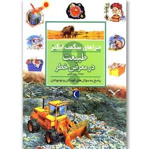 چراهای شگفت انگیز - طبیعت در معرض خطر