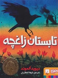 جلد کتاب تابستان زاغچه