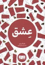 چکاوک 14 - عشق