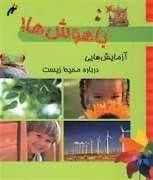 جلد کتاب باهوش ها، آزمایش هایی درباره محیط زیست
