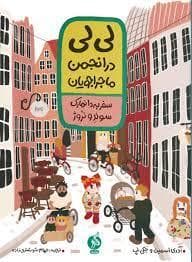 لی لی در انجمن ماجراجویان (سفر به دانمارک سوئد و نروژ)