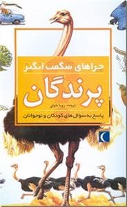 چراهای شگفت انگیز - پرندگان