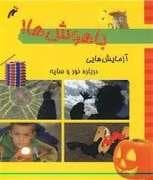 باهوش ها! - آزمایش هایی درباره ی نور و سایه