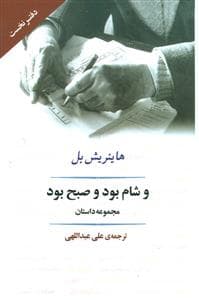 و شام بود و صبح بود