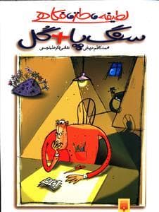 سنگ پا + گل