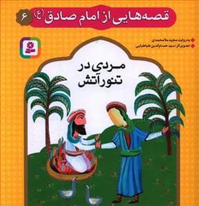 جلد کتاب قصه‌هایی از امام صادق 6 - مردی در تنور آتش