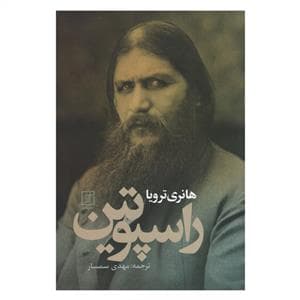 راسپوتین