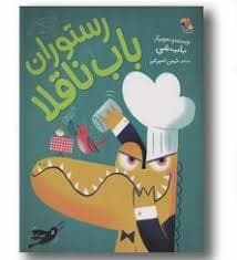 جلد کتاب رستوران باب ناقلا