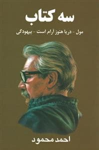 سه کتاب مول-دریاهنوز آرام است-بیهودگی