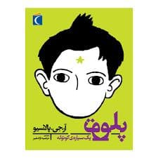 جلد کتاب پلوتو یک سیاره کوچولو