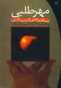 مهر طلبی - بیماری راضی کردن دیگران