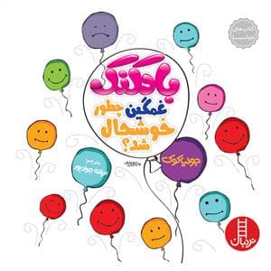 کتاب های جولیا - بادکنک غمگین چطور خوشحال شد ؟