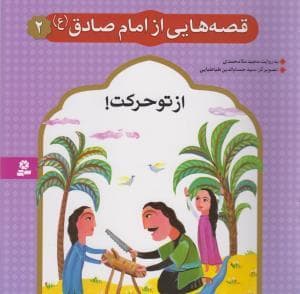قصه‌هایی از امام صادق 2 - از تو حرکت