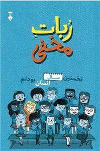 ربات مخفی - نخستین سال انسان بودنم