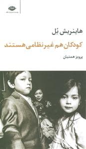 کودکان هم غیر نظامی هستند