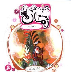 جلد کتاب قصه‌هایی از امام زمان 7 - سه نشانه