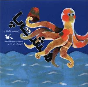 جلد کتاب هشتپا - مجموعه داستان