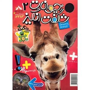 ماهنامه حیوانات شگفت‌انگیز 2