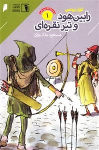 قصه‌های پرماجرا 1 - رابین‌هود و تیر نقره‌ای