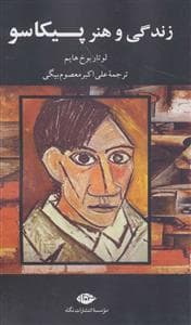 زندگی و هنر پیکاسو