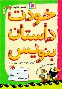 جلد کتاب خودت داستان بنویس