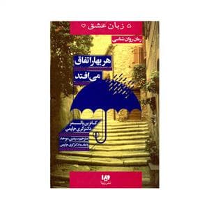 5 زبان عشق - هر بهار اتفاق می افتد