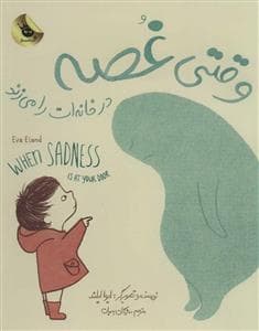 جلد کتاب وقتی غصه در خانهات را میزند