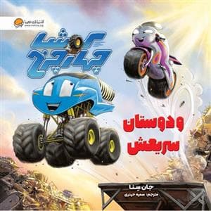 جلد کتاب کوشا چهارچرخ و دوستان سریعش