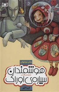 جلد کتاب هوشمندان سیاره ی اوراک (مجموعه 2 جلدی)