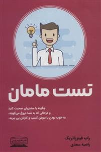 تست مامان - چگونه با مشتریان صحبت کنید