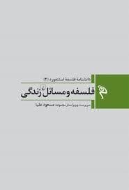 دانشنامه ی فلسفه ی استنفورد 2 - فلسفه و مسائل زندگی