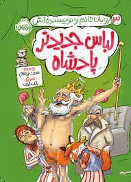 روبان خانم و نویسنده اش 3 - لباس جدید پادشاه