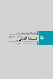 دانشنامه ی فلسفه ی استنفورد 7 - فلسفه ی آلمانی از کانت تا هگل