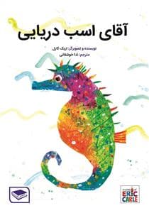 آقای اسب دریایی