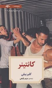نمایشنامه 1 - کانتینر