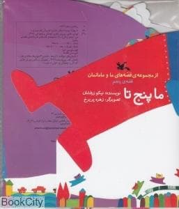 قصه ها ما و مامانمان - قصه ی پنجم ما پنج تا