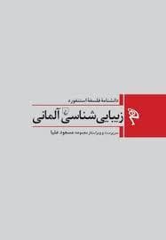 دانشنامه ی فلسفه ی استنفورد - زیبایی شناسی آلمانی