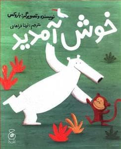 جلد کتاب خوش آمدید