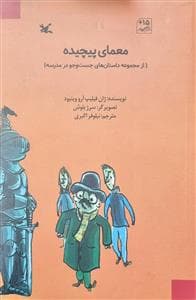 جلد کتاب داستان‌های جست‌وجو در مدرسه - معمای پیچیده