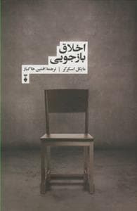 اخلاق بازجویی