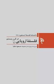 دانشنامه ی فلسفه ی استنفورد 8 - فلسفه ی اروپایی