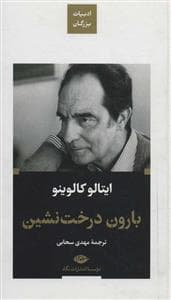 ادبیات بزرگان - بارون درخت نشین